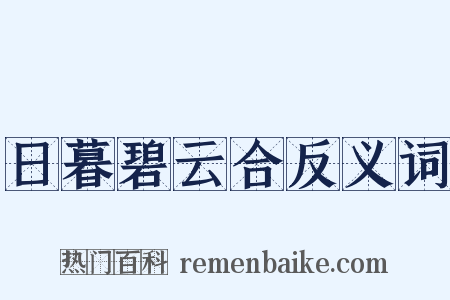 日暮碧云合反义词是什么意思的图片